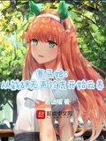 赛马娘无声铃鹿培养