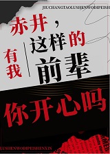 赤井,有我这样的前辈你开心吗