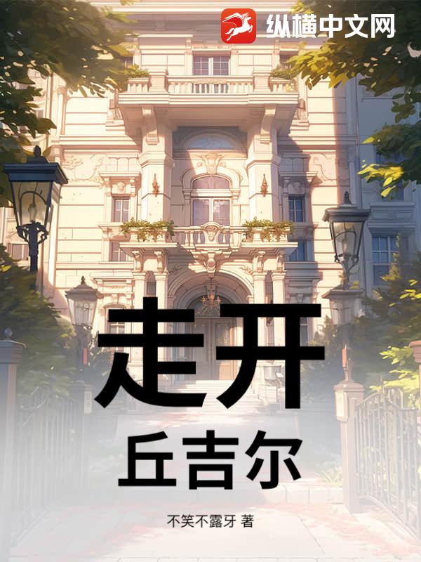 走开,丘吉尔！