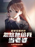 趁女兄弟憨憨忽悠她给我当老婆