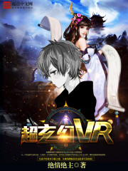 超玄幻vr