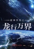 超神学院之万界星辰