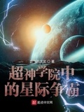 超神学院之星际霸主