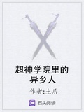 超神学院里的异乡人