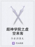 超神学院：他来自虚空