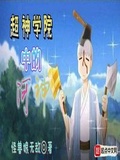 超神学院：恶魔的猫耳娘