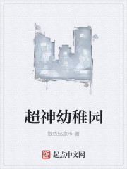 超神幼稚园