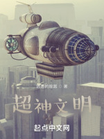 超神文明