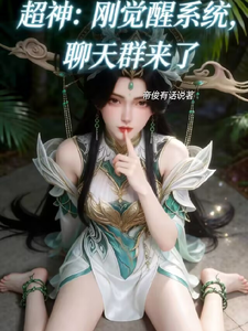 超神：刚觉醒系统,聊天群来了