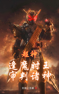 超神：逢魔时王,审判诸神