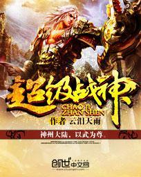 超级仙武