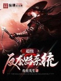 超级反套路系统完整版