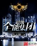 超级全能集团