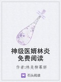 超级医婿林炎柳幕妍全文免费阅读