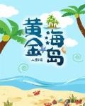 超级岛主我在海岛种黄金水稻