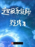 超级教师第6集在线观看