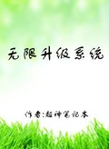 超级无下限系统