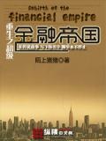 超级金融帝国