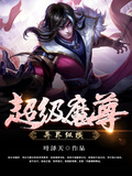 超级魔尊