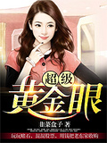 超级黄金眼王雄