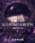 超维:从自创属性面板开始 流星极光面