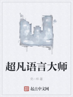 超凡语言大师