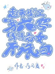 超市搬空穿六零,军婚恶女不洗白