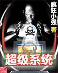 超强系统 小说