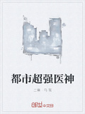 超强都市神医