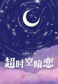 超时空暗恋之幻境重生在线观看