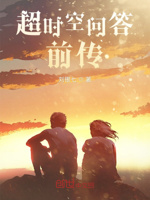 超时空问答