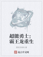 超能勇士之我是霸王龙