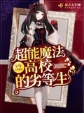 超能魔法高校的劣等生txt