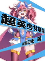 超英少女联盟