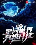 超越星河