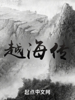越海传