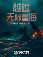 越过无际星海