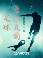 足球勇往直前
