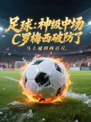 足球：神级中场,C罗梅西破防了
