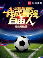 足球：听劝后,我成最强自由人！