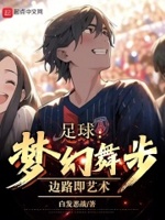 足球：梦幻舞步,边路即艺术