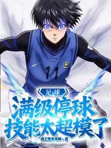 足球：满级停球,技能太超模了