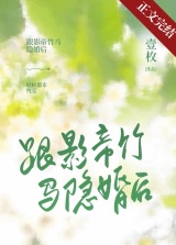 跟影帝竹马隐婚后