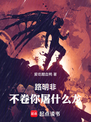 路明非,不卷你屠什么龙！