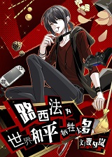 路西法为世界和平牺牲太多