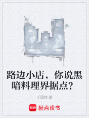 路边小店,你说黑暗料理界据点？