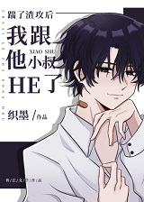 踹了渣攻后我跟他小叔HE了