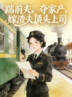 踹前夫,夺家产,嫁渣夫顶头上司