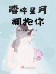 踏碎星河拥抱你