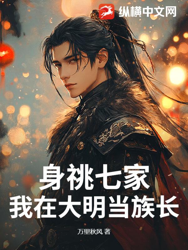 身祧七家,我在大明当族长